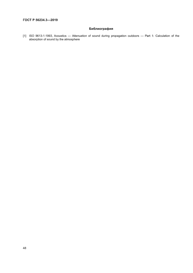 ГОСТ Р 56234.3-2019