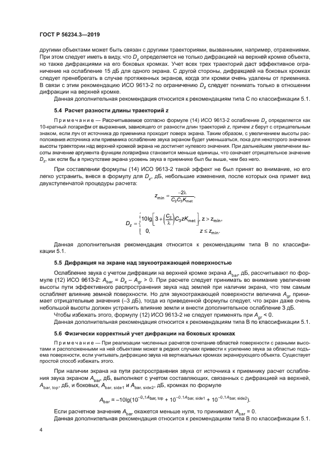 ГОСТ Р 56234.3-2019