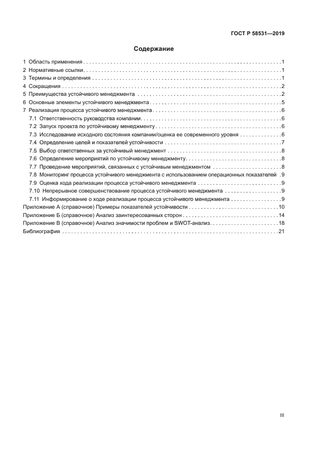 ГОСТ Р 58531-2019