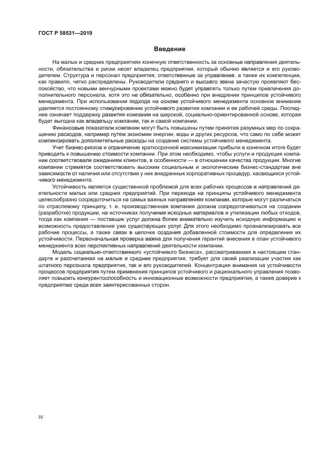 ГОСТ Р 58531-2019