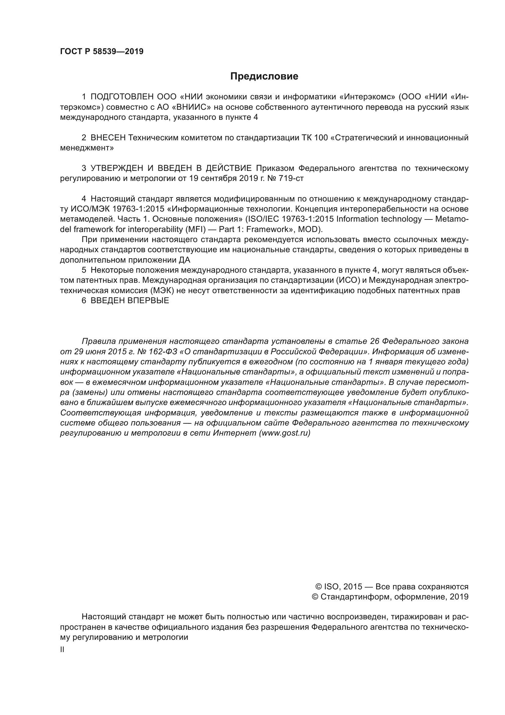 ГОСТ Р 58539-2019