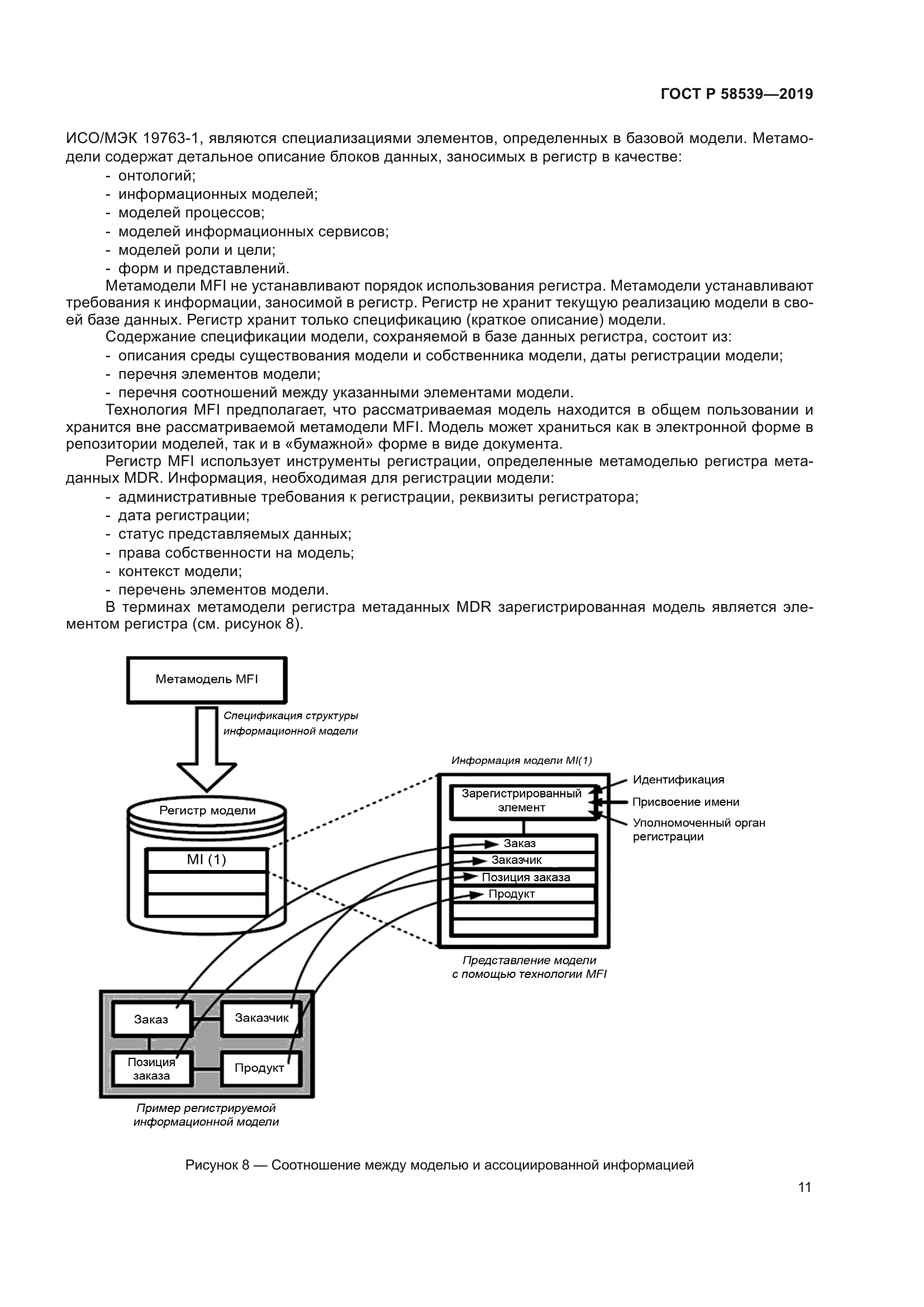 ГОСТ Р 58539-2019