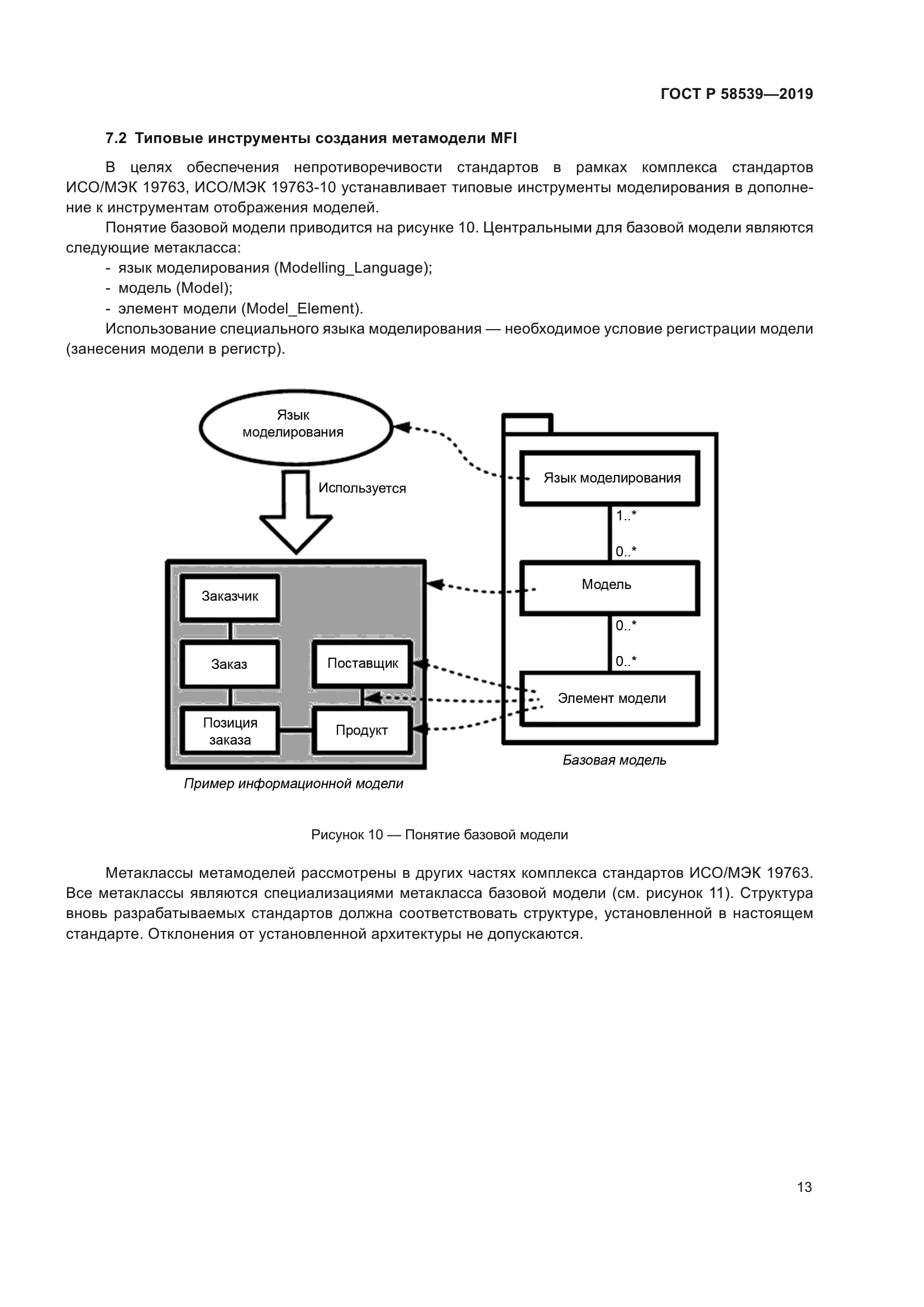 ГОСТ Р 58539-2019
