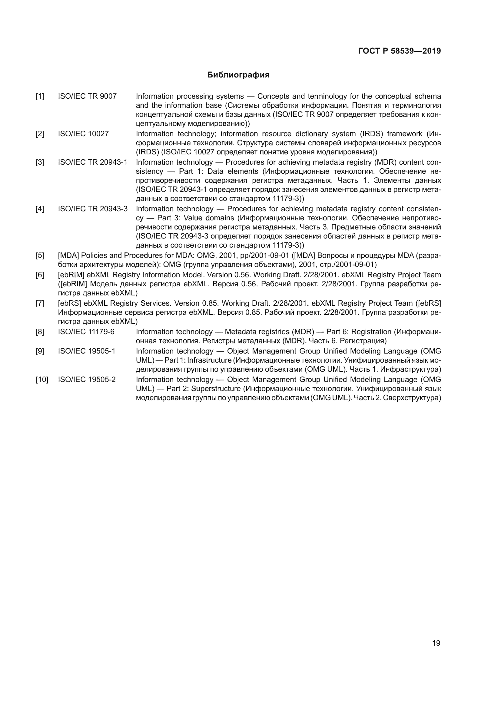 ГОСТ Р 58539-2019