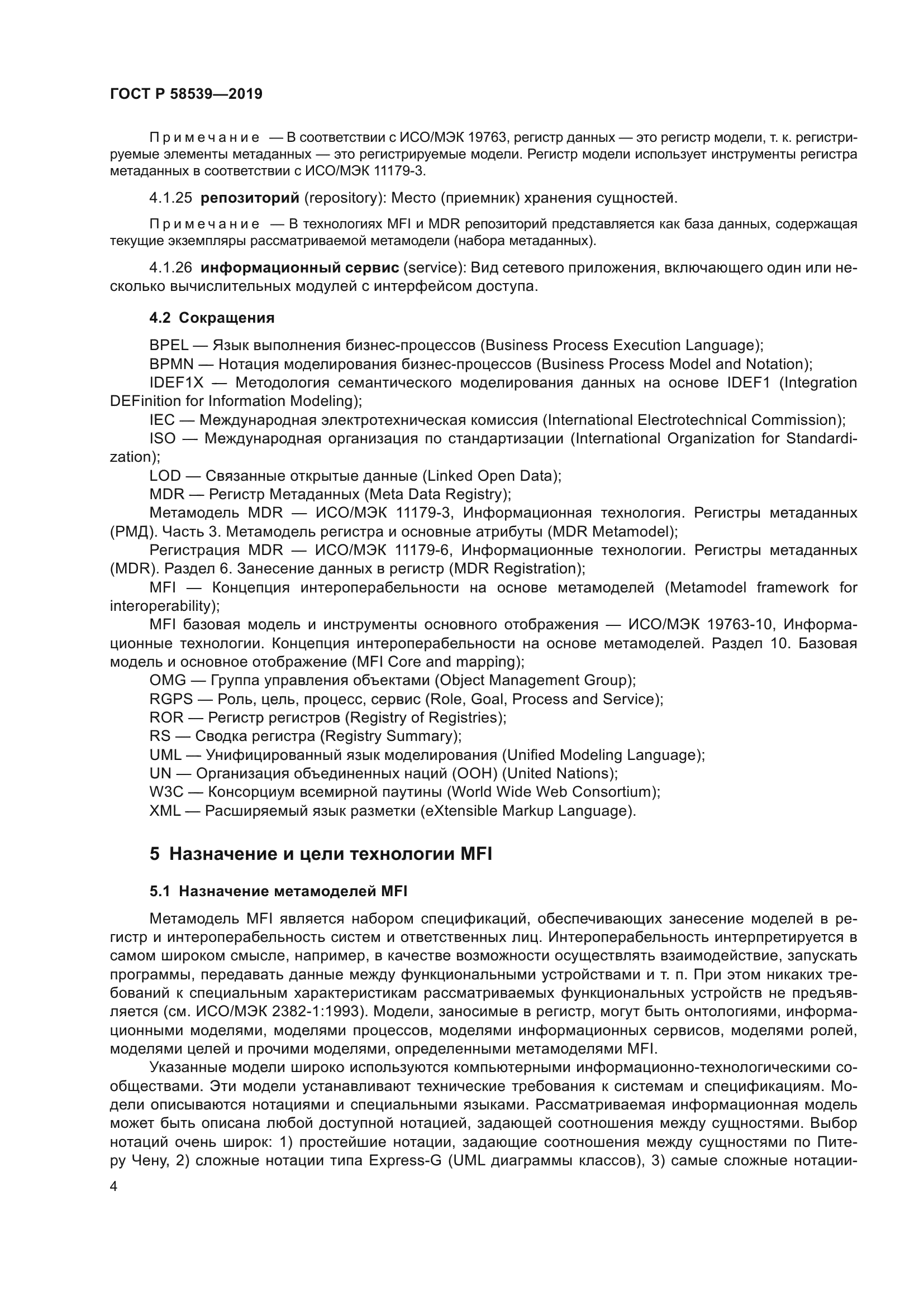 ГОСТ Р 58539-2019