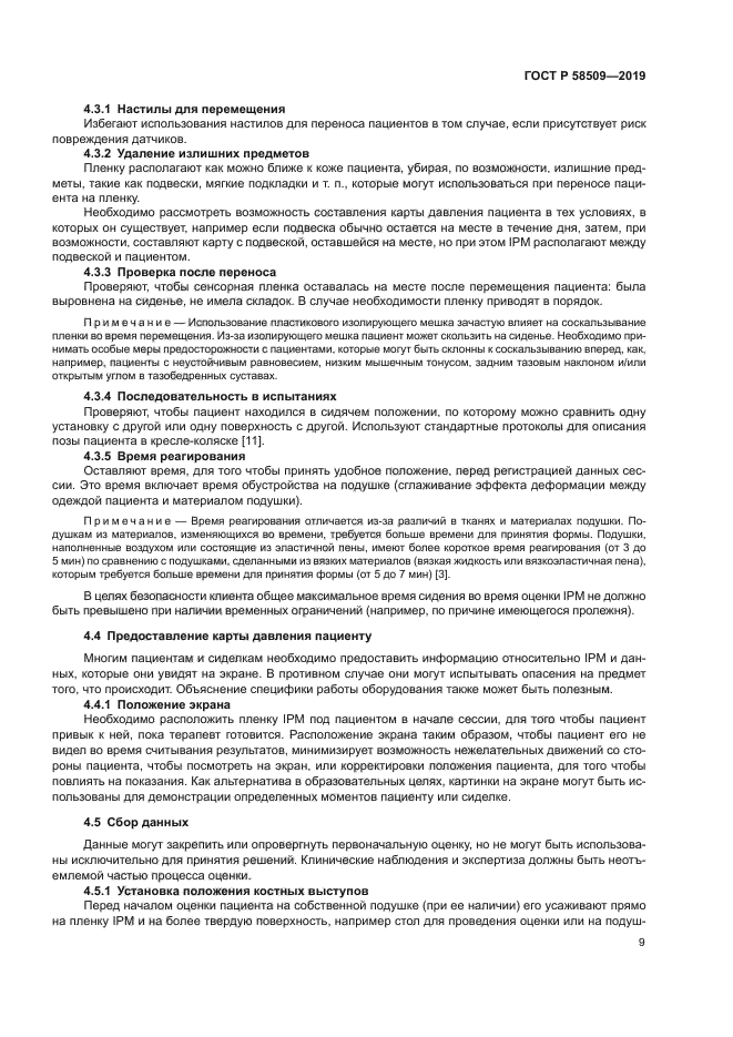 ГОСТ Р 58509-2019