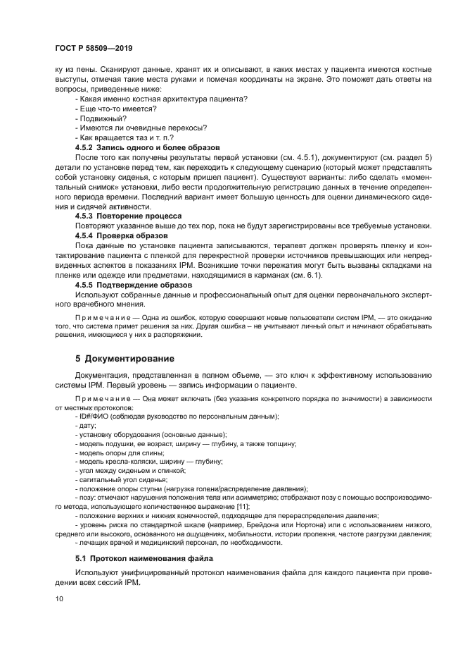 ГОСТ Р 58509-2019