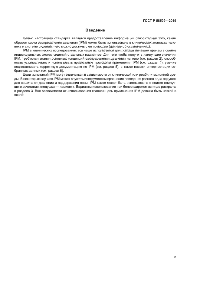 ГОСТ Р 58509-2019