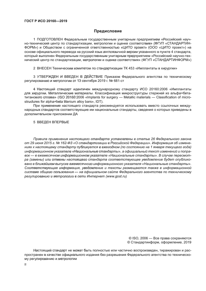 ГОСТ Р ИСО 20160-2019