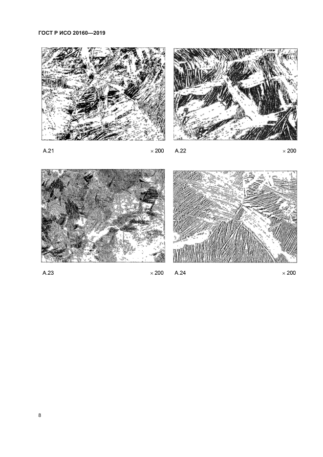 ГОСТ Р ИСО 20160-2019