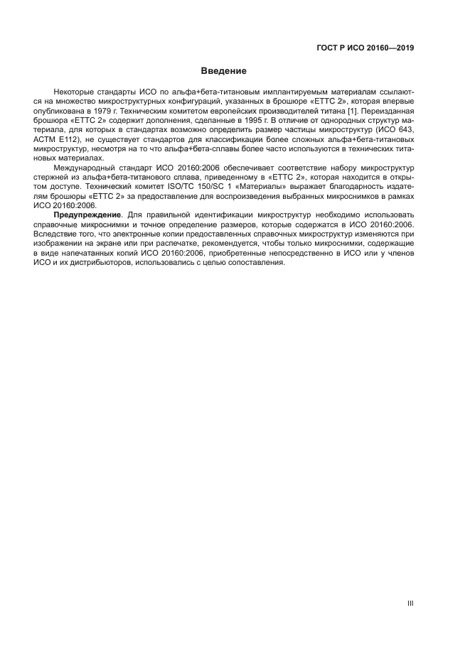 ГОСТ Р ИСО 20160-2019