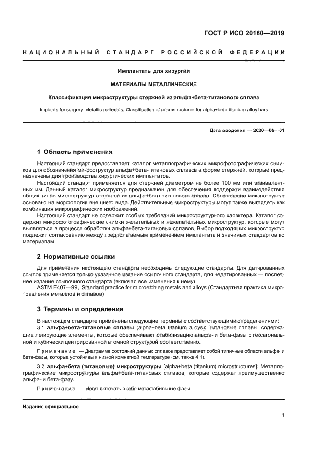 ГОСТ Р ИСО 20160-2019