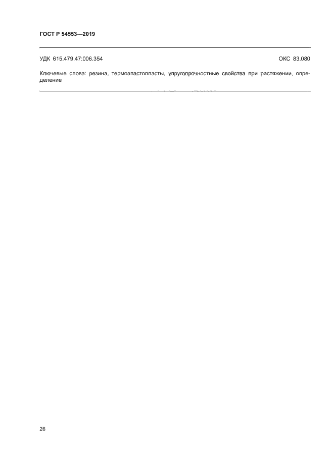 ГОСТ Р 54553-2019