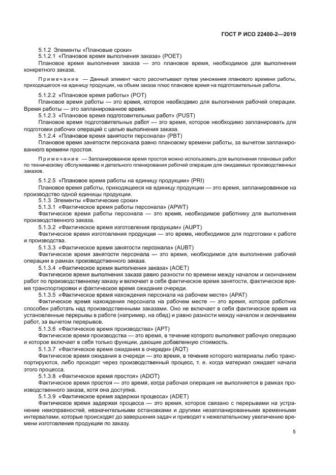 ГОСТ Р ИСО 22400-2-2019