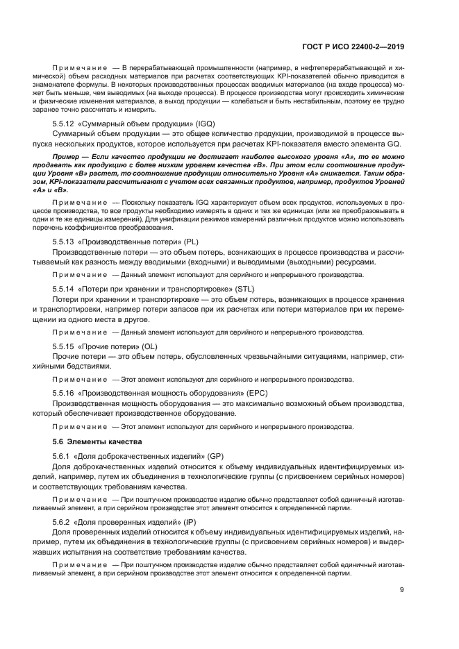 ГОСТ Р ИСО 22400-2-2019