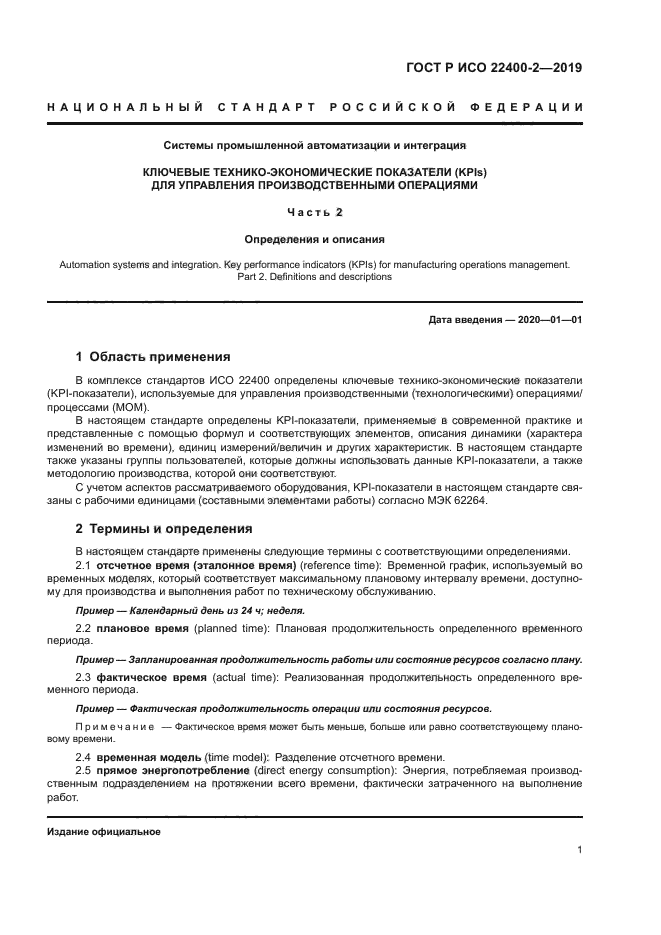 ГОСТ Р ИСО 22400-2-2019