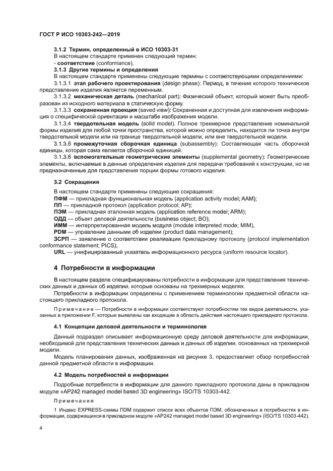 ГОСТ Р ИСО 10303-242-2019