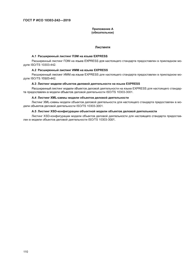 ГОСТ Р ИСО 10303-242-2019