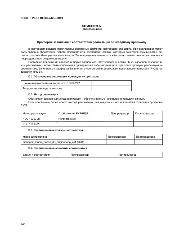 ГОСТ Р ИСО 10303-242-2019