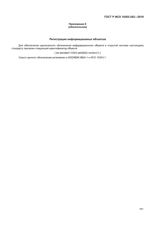 ГОСТ Р ИСО 10303-242-2019