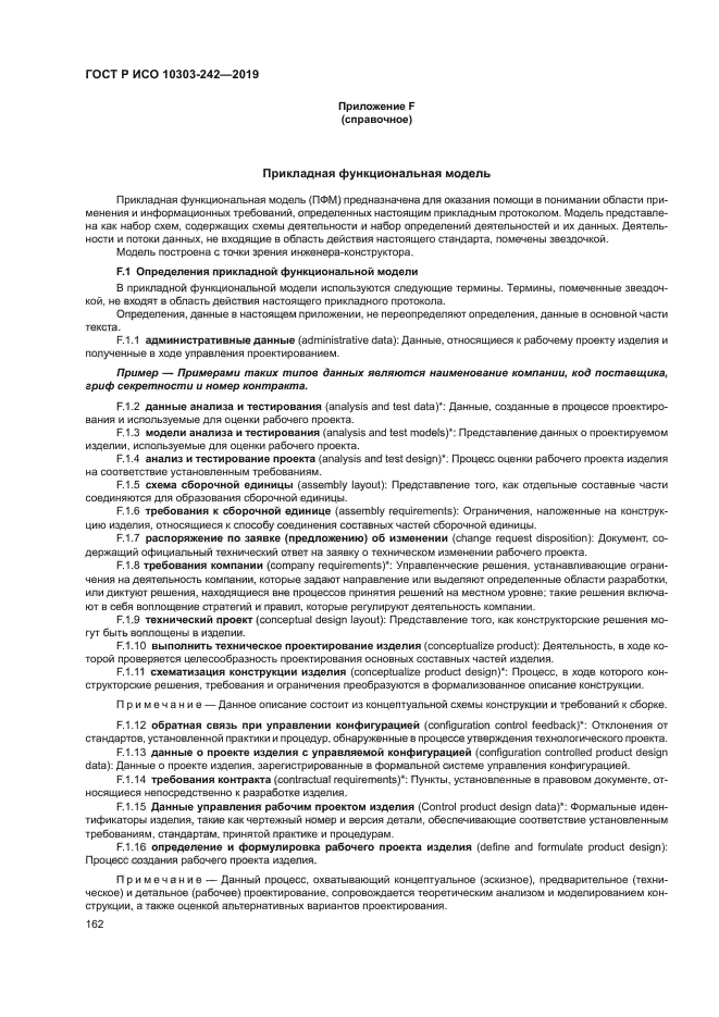 ГОСТ Р ИСО 10303-242-2019