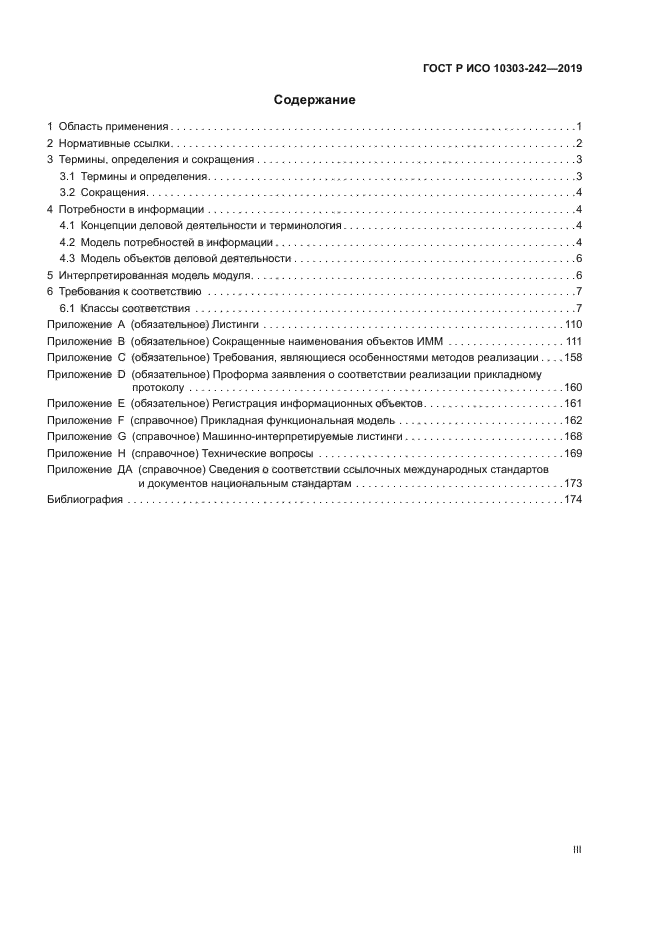 ГОСТ Р ИСО 10303-242-2019