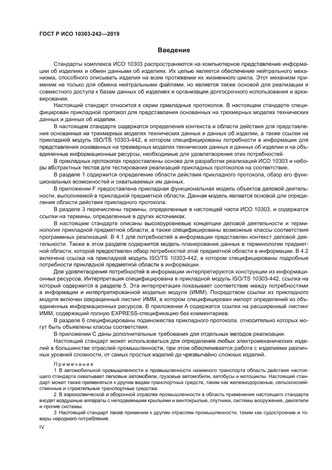 ГОСТ Р ИСО 10303-242-2019