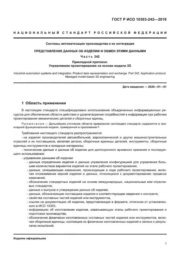 ГОСТ Р ИСО 10303-242-2019