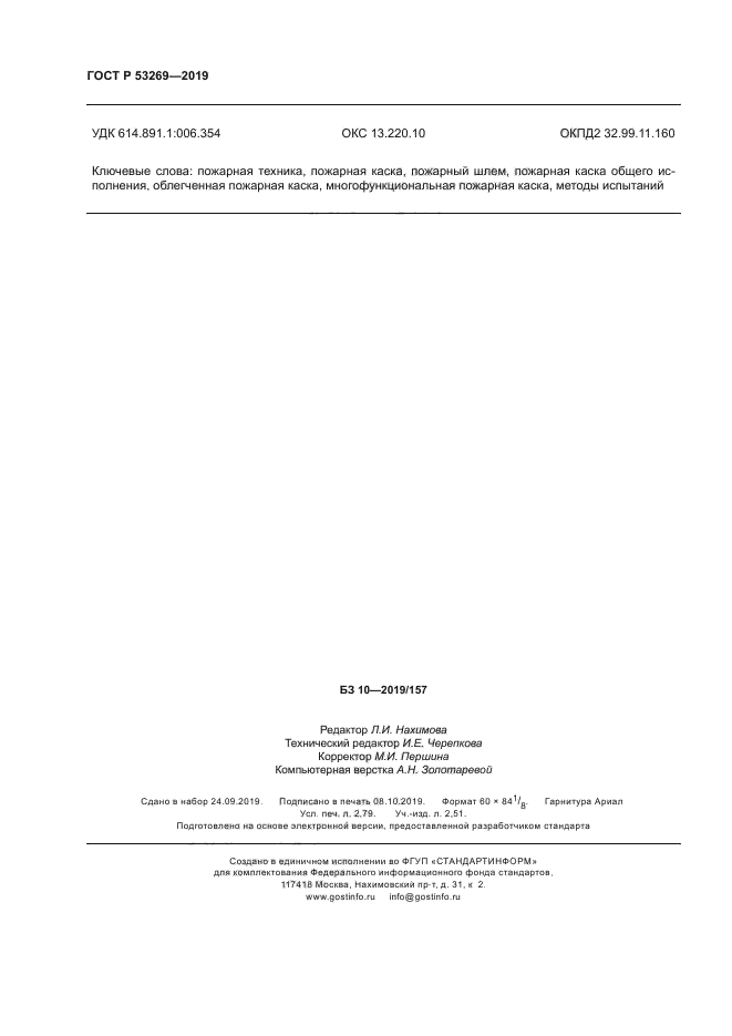 ГОСТ Р 53269-2019