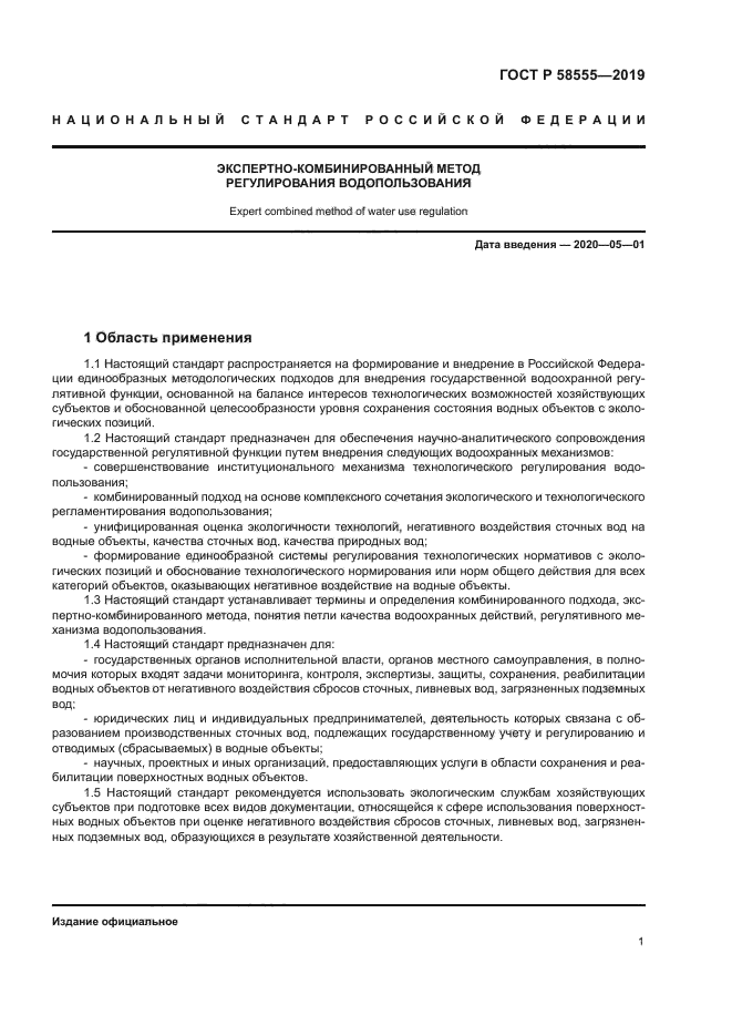 ГОСТ Р 58555-2019