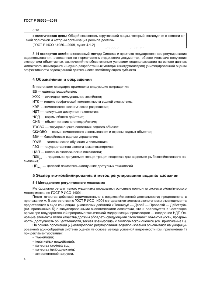 ГОСТ Р 58555-2019