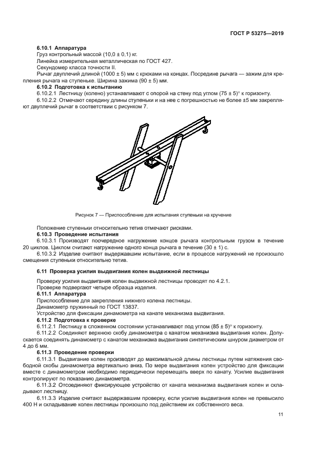 ГОСТ Р 53275-2019