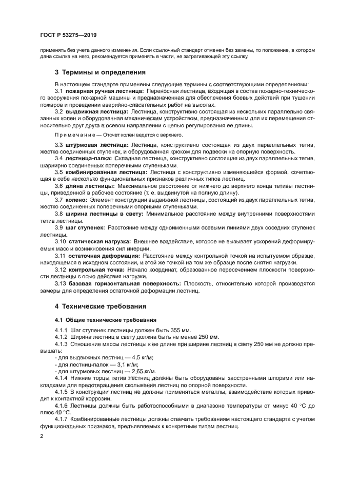 ГОСТ Р 53275-2019