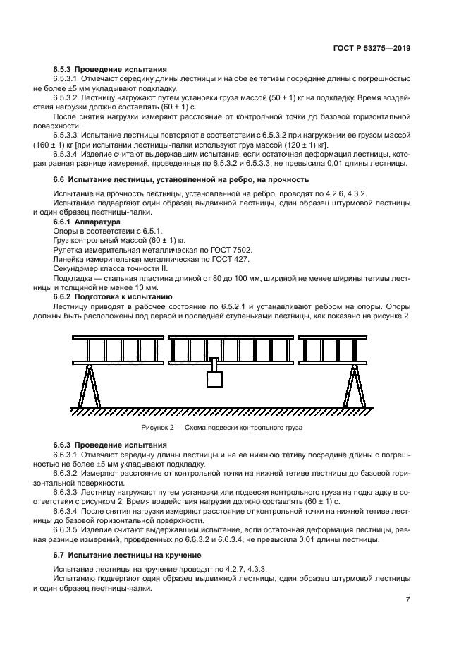 ГОСТ Р 53275-2019