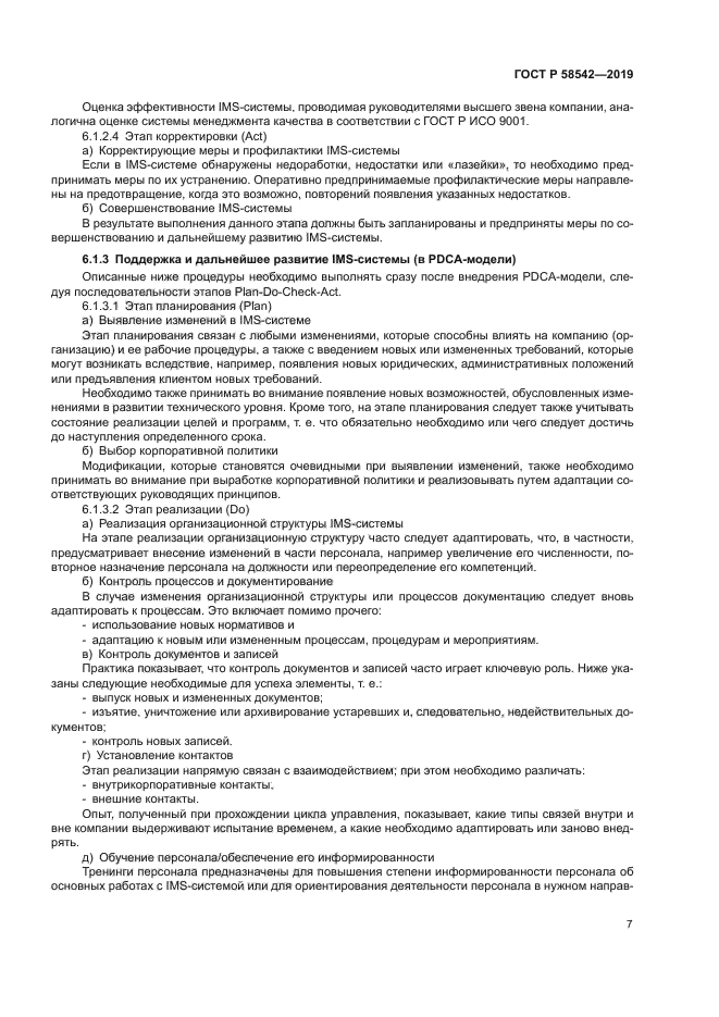 ГОСТ Р 58542-2019