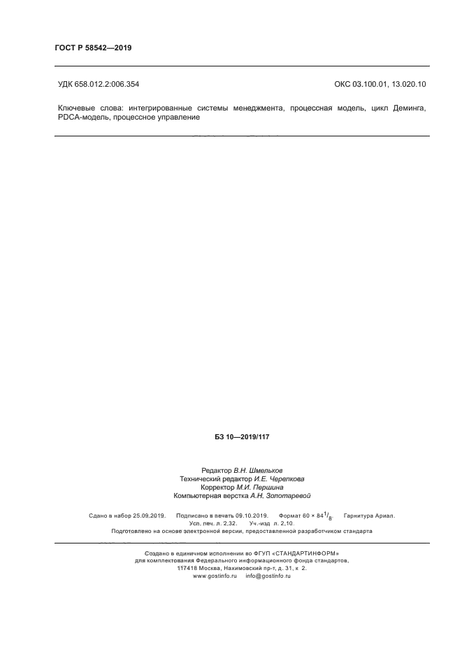 ГОСТ Р 58542-2019