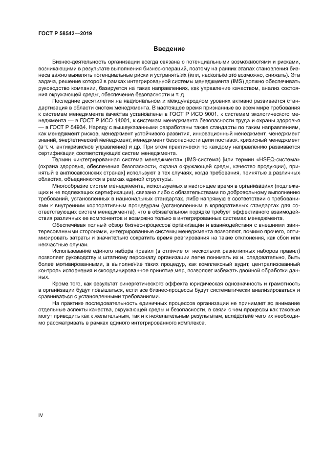 ГОСТ Р 58542-2019