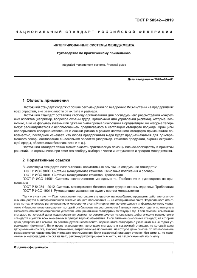 ГОСТ Р 58542-2019