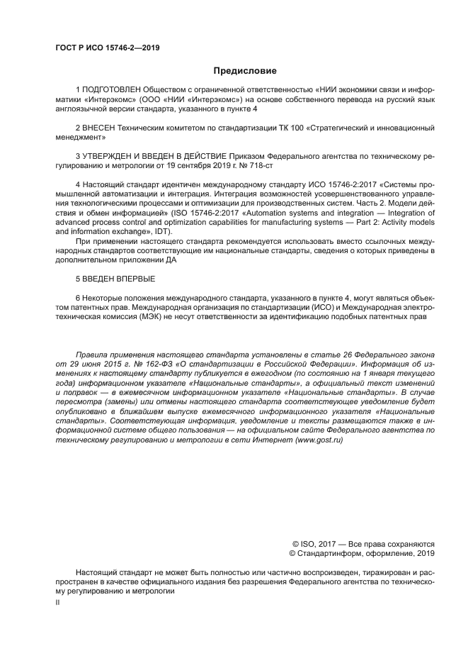 ГОСТ Р ИСО 15746-2-2019