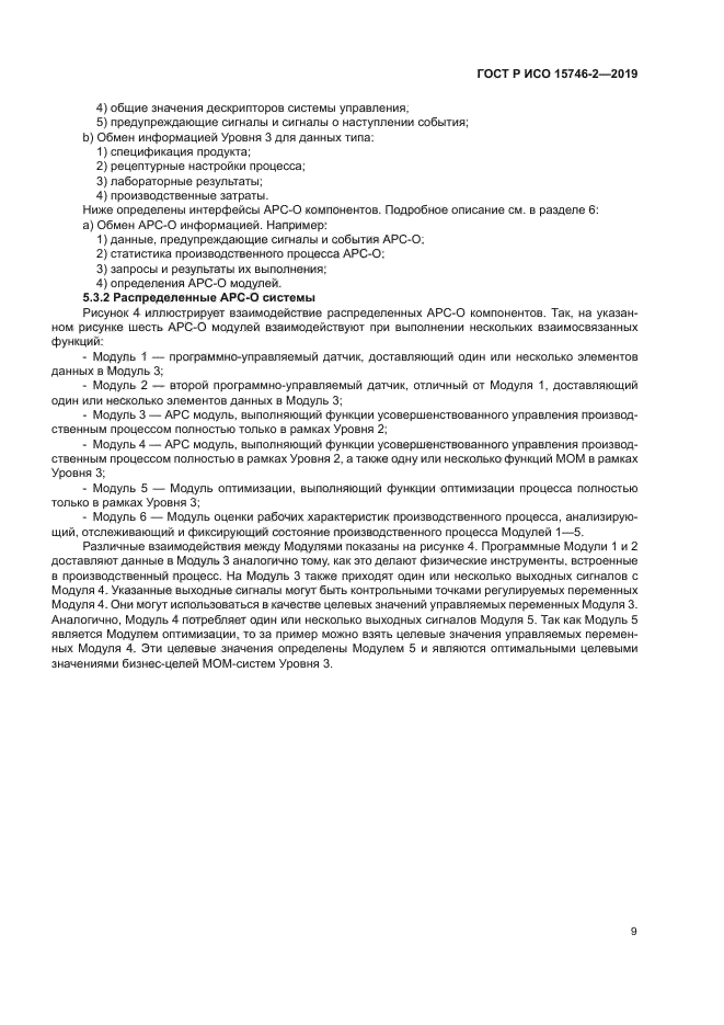 ГОСТ Р ИСО 15746-2-2019