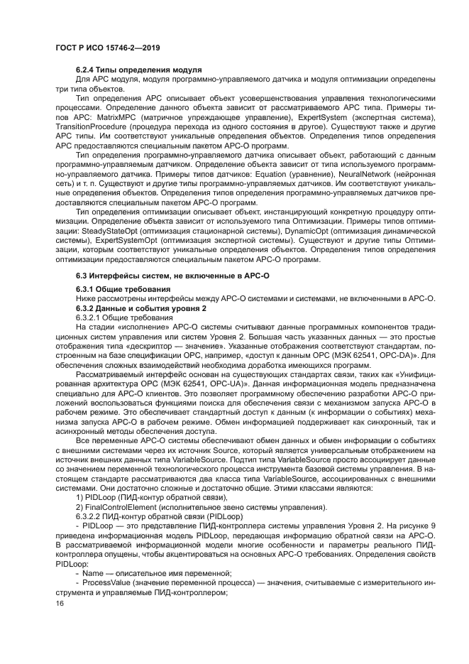 ГОСТ Р ИСО 15746-2-2019