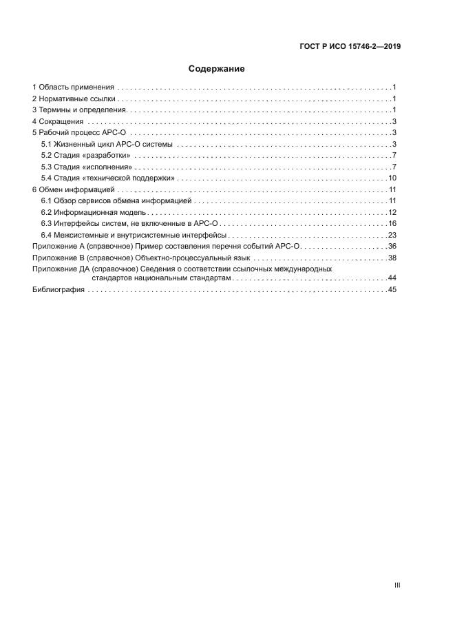 ГОСТ Р ИСО 15746-2-2019