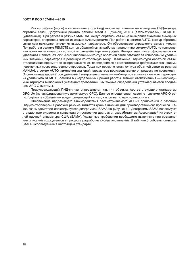 ГОСТ Р ИСО 15746-2-2019