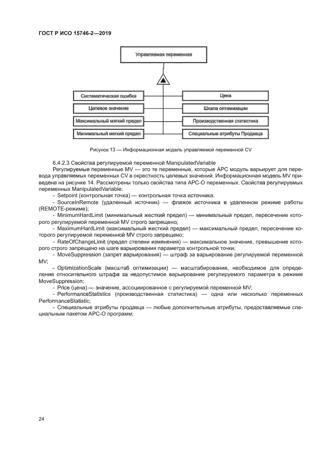 ГОСТ Р ИСО 15746-2-2019