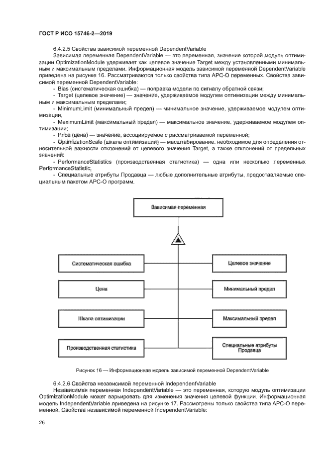 ГОСТ Р ИСО 15746-2-2019