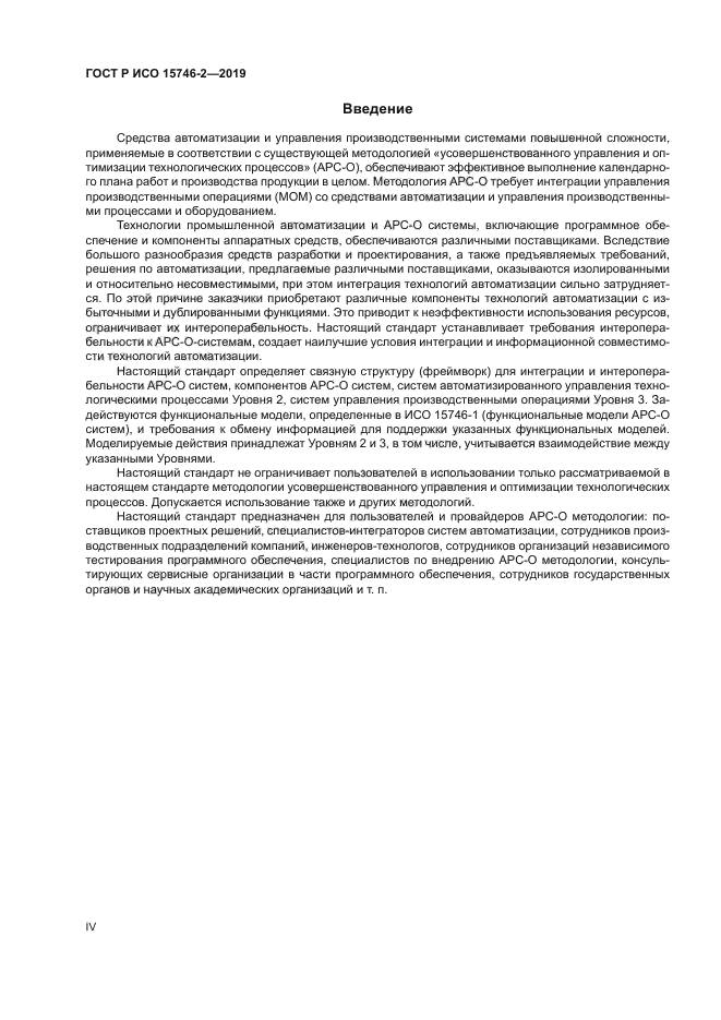 ГОСТ Р ИСО 15746-2-2019