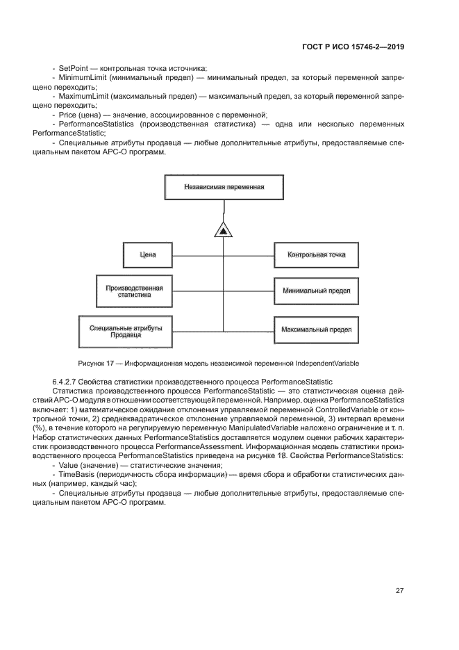 ГОСТ Р ИСО 15746-2-2019
