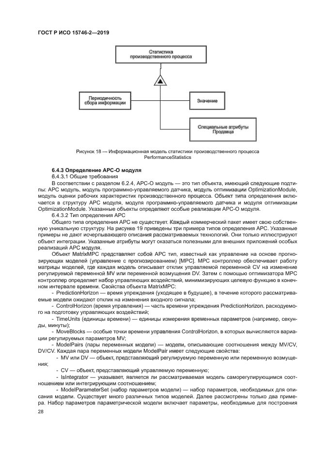 ГОСТ Р ИСО 15746-2-2019