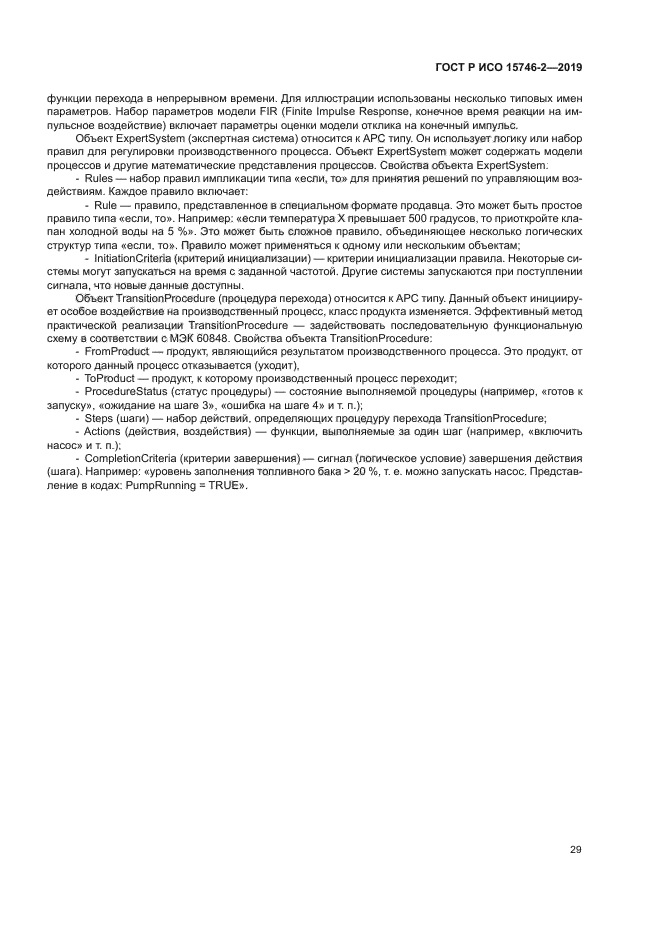 ГОСТ Р ИСО 15746-2-2019