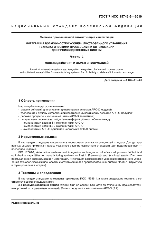 ГОСТ Р ИСО 15746-2-2019